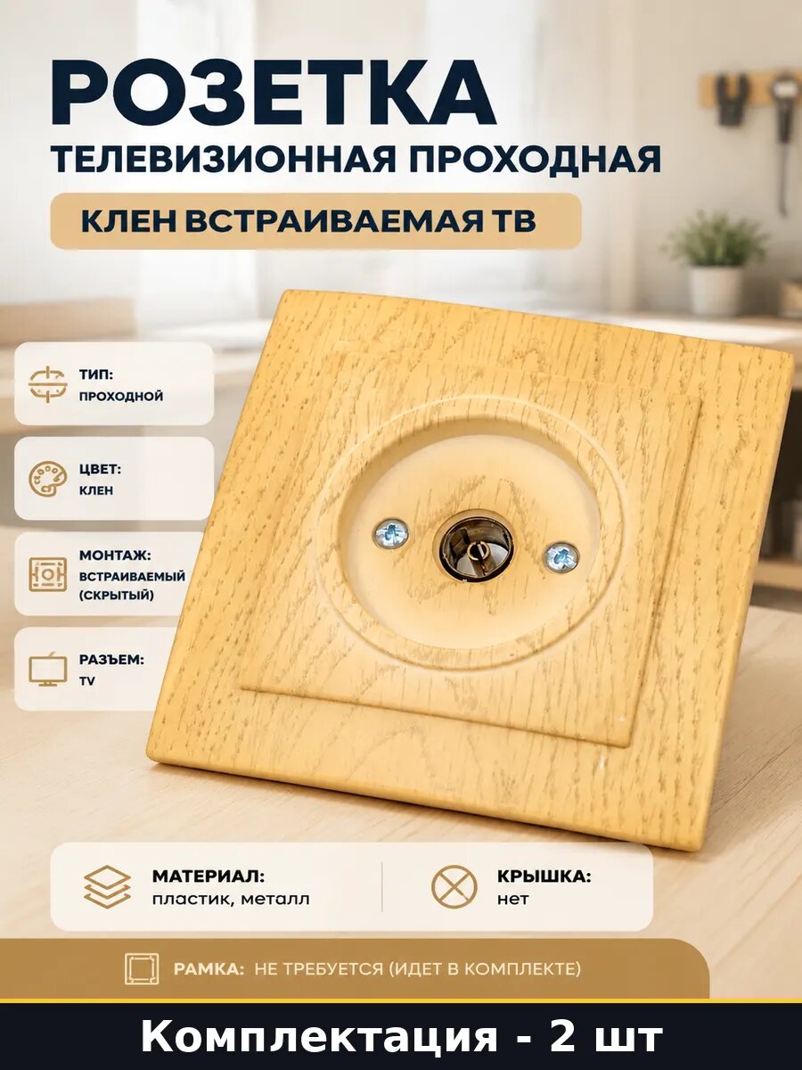 Розетка телевизионная проходная скрытый монтаж клен 2 штуки
