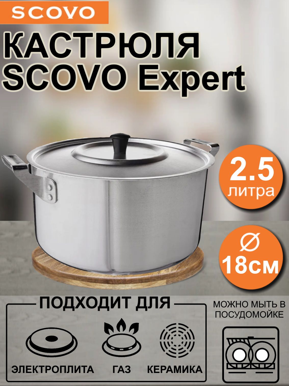 Кастрюля SCOVO d-18 см 2,5 л полированная поверхность