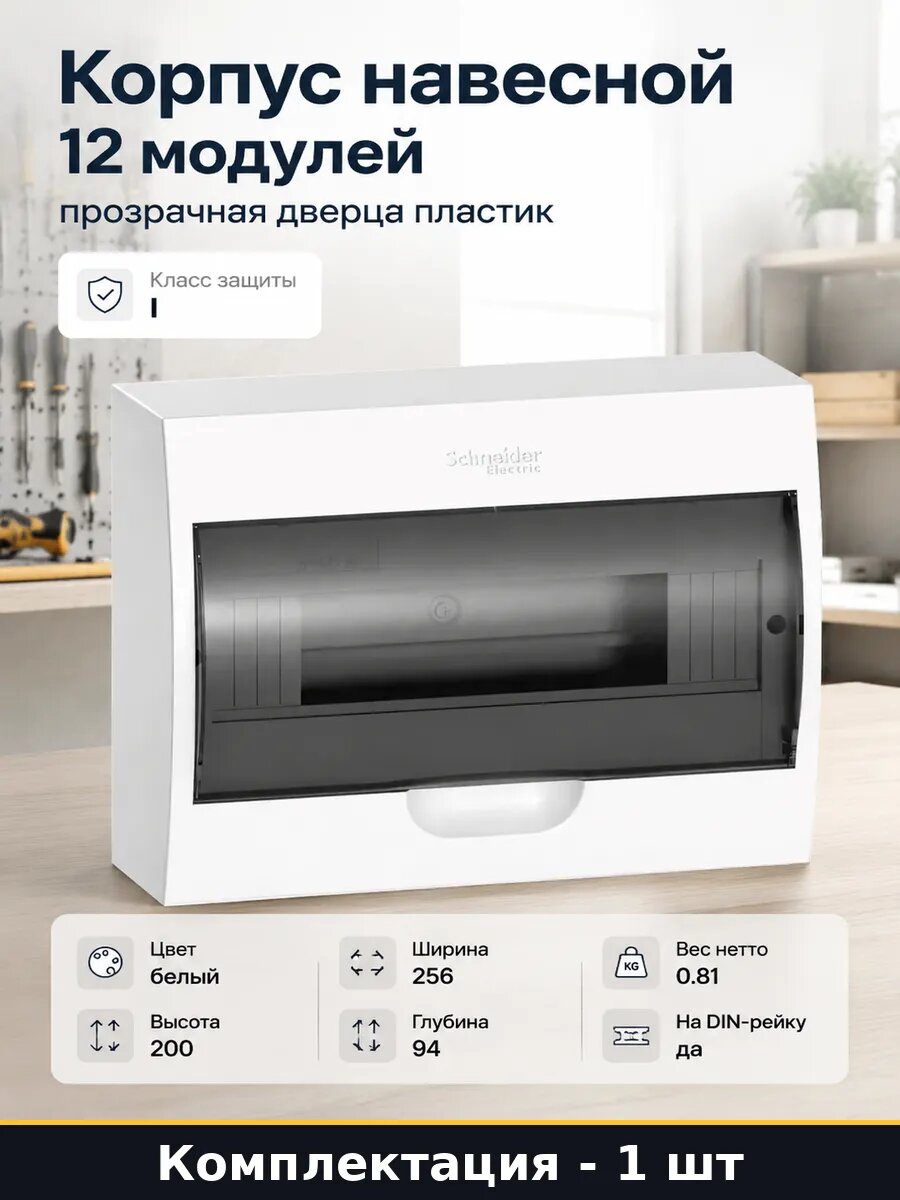 Корпус навесной 12 модулей прозрачная дверца пластик