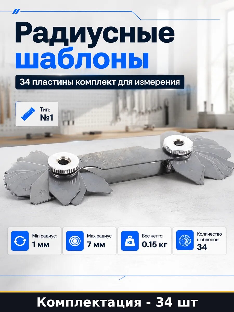 Радиусные шаблоны 34 пластины комплект для измерения
