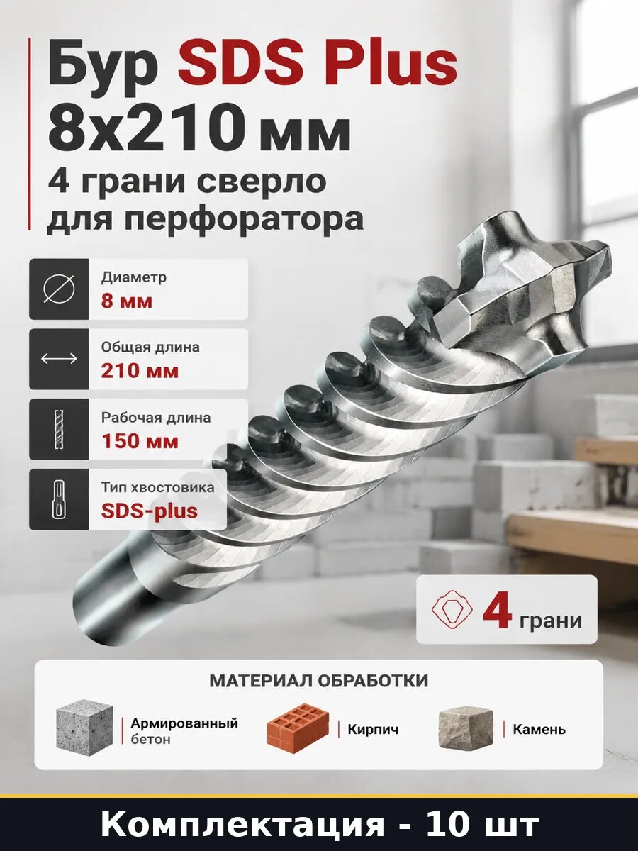 Бур SDS Plus 8х210 мм 4 грани сверло для перфоратора
