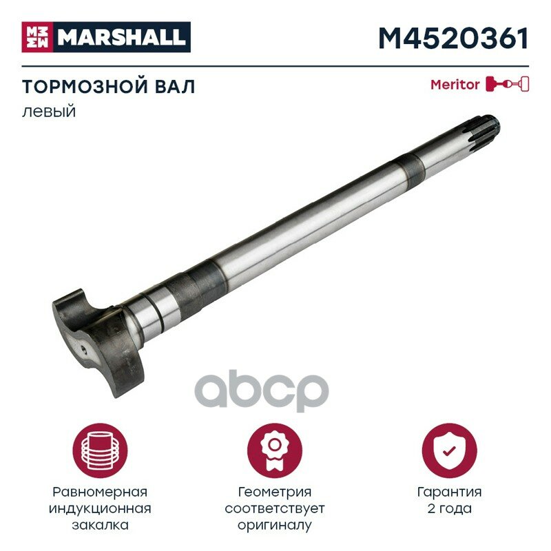 Вал тормозной! левый (S) L=570 (525.5) d42 под AXL122 ROR TE 420 91> MARSHALL арт. M4520361