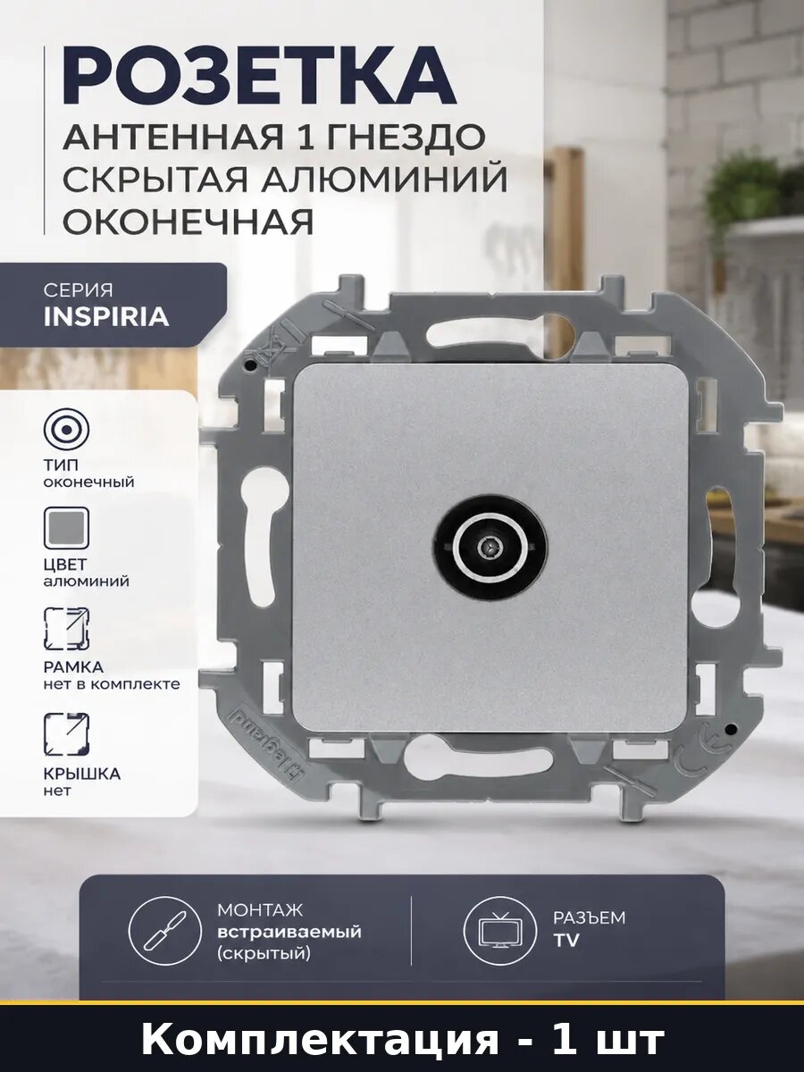 Розетка антенная 1 гнездо скрытая алюминий оконечная