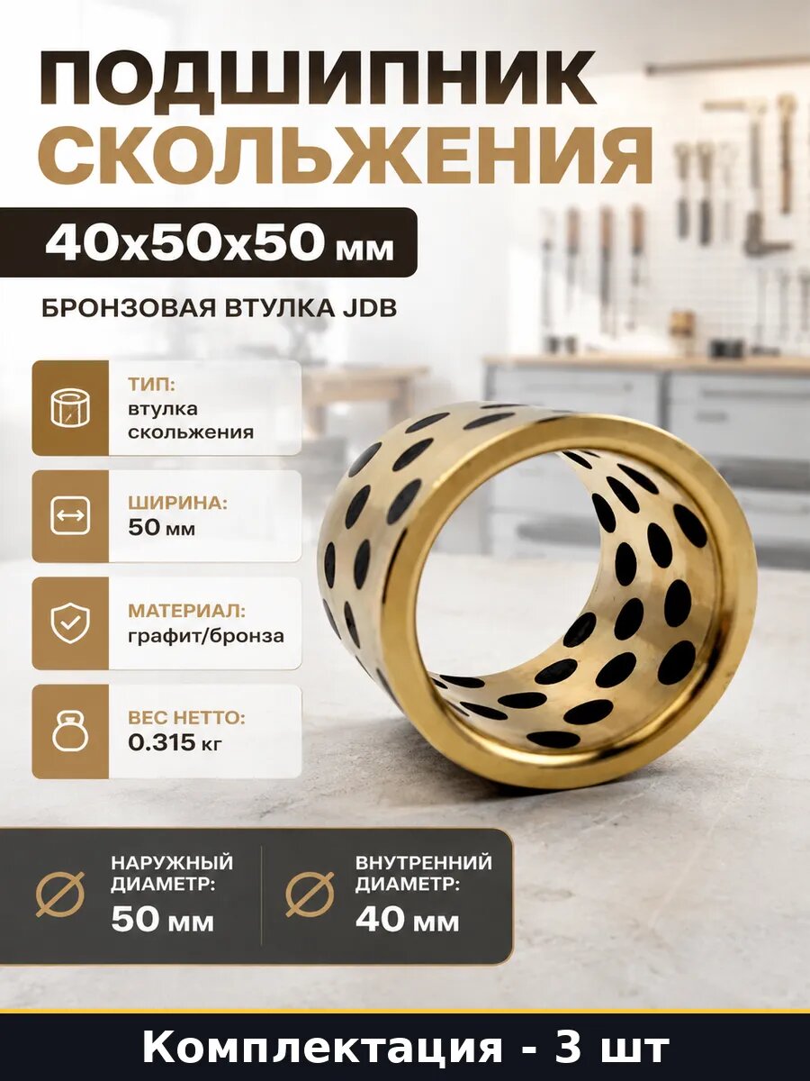 Втулка 40 мм внутренний 50 мм наружный 50 мм самосмазка 3 шт