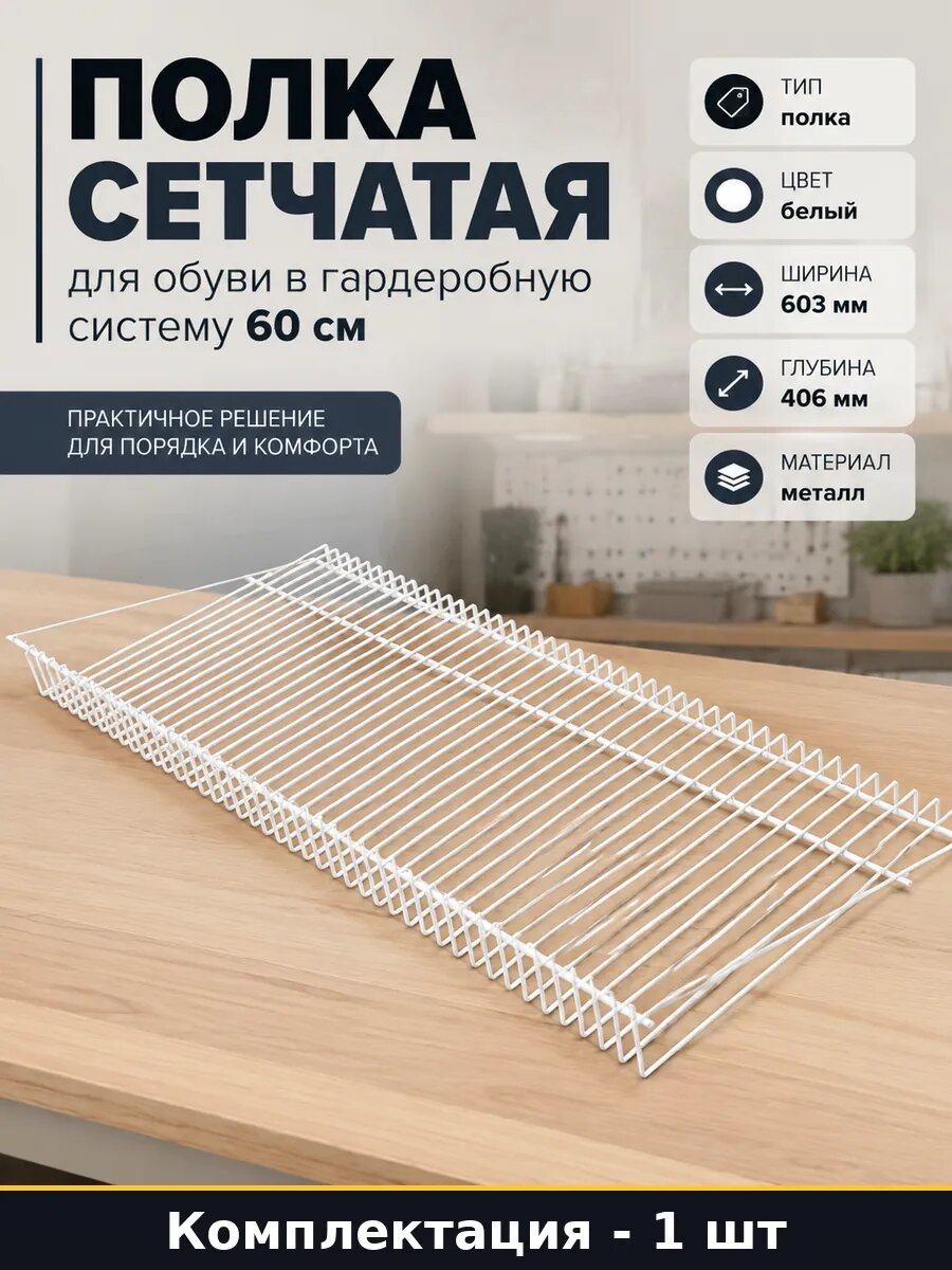 Полка сетчатая для обуви в гардеробную систему 60 см