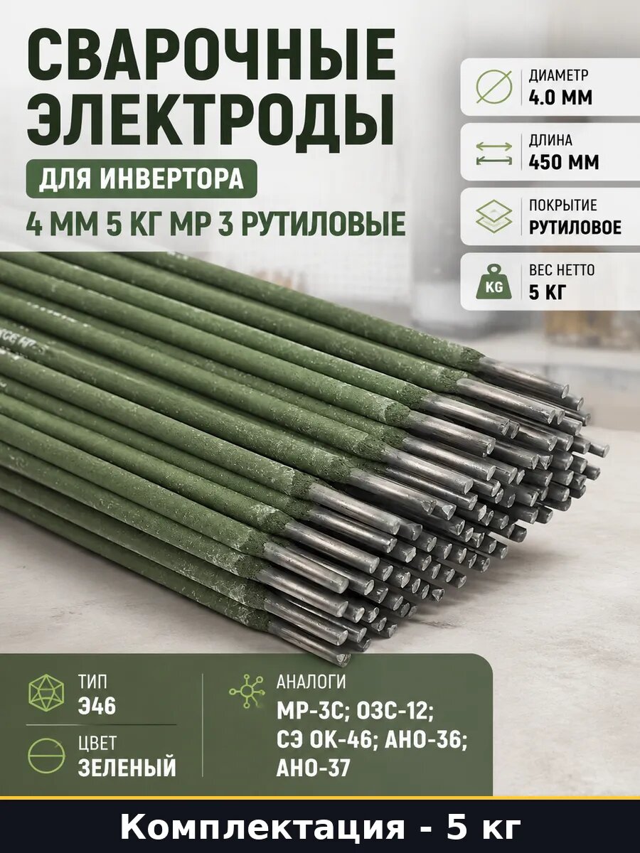 Сварочные электроды для инвертора 4 мм 5 кг МР 3 рутиловые