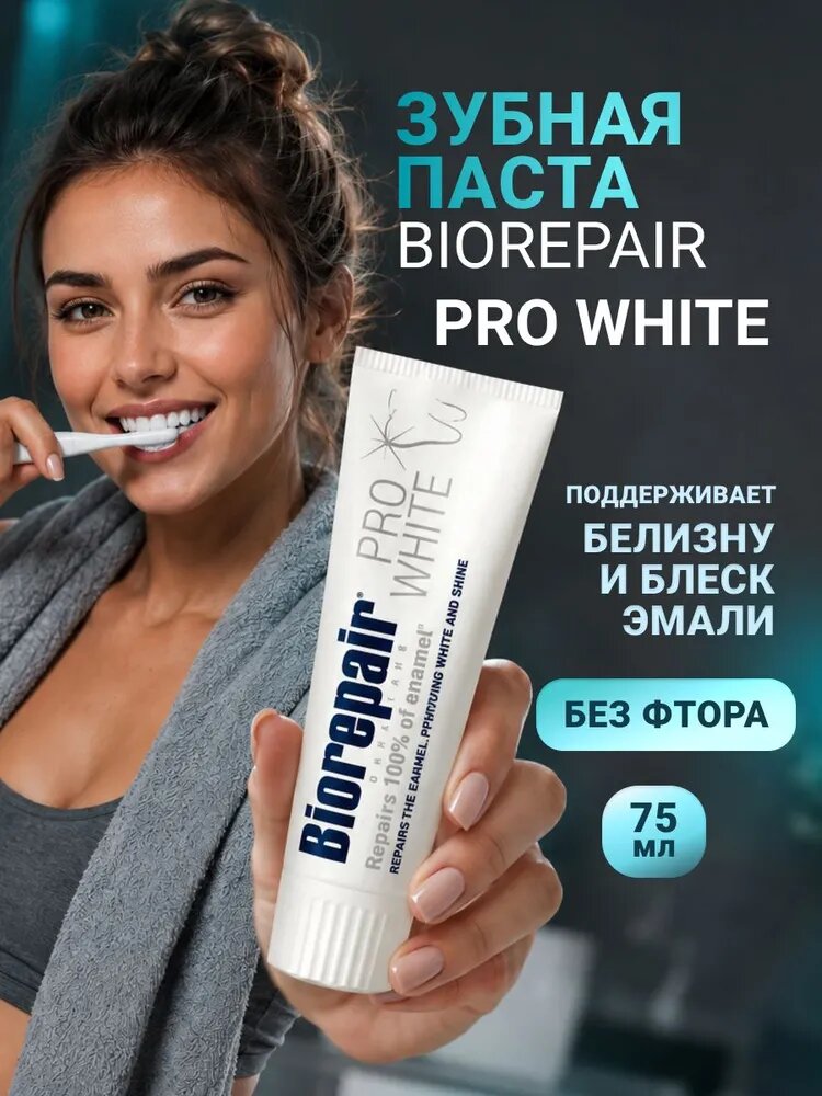 Зубная паста отбеливающая Biorepair Pro White 75 мл, Отбеливание и лечение