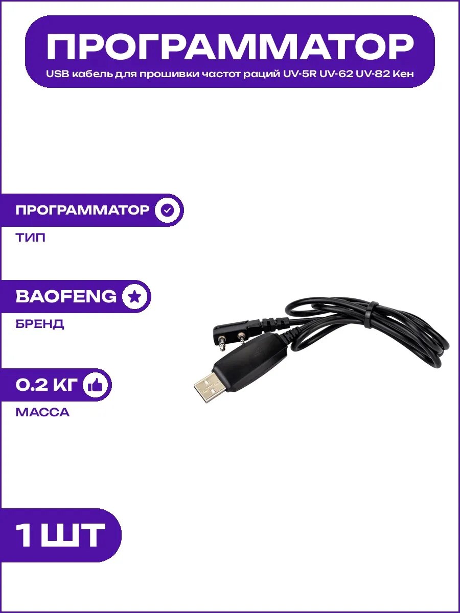 Программатор USB для рации UV-5R UV-62 UV-82 модель 00015395