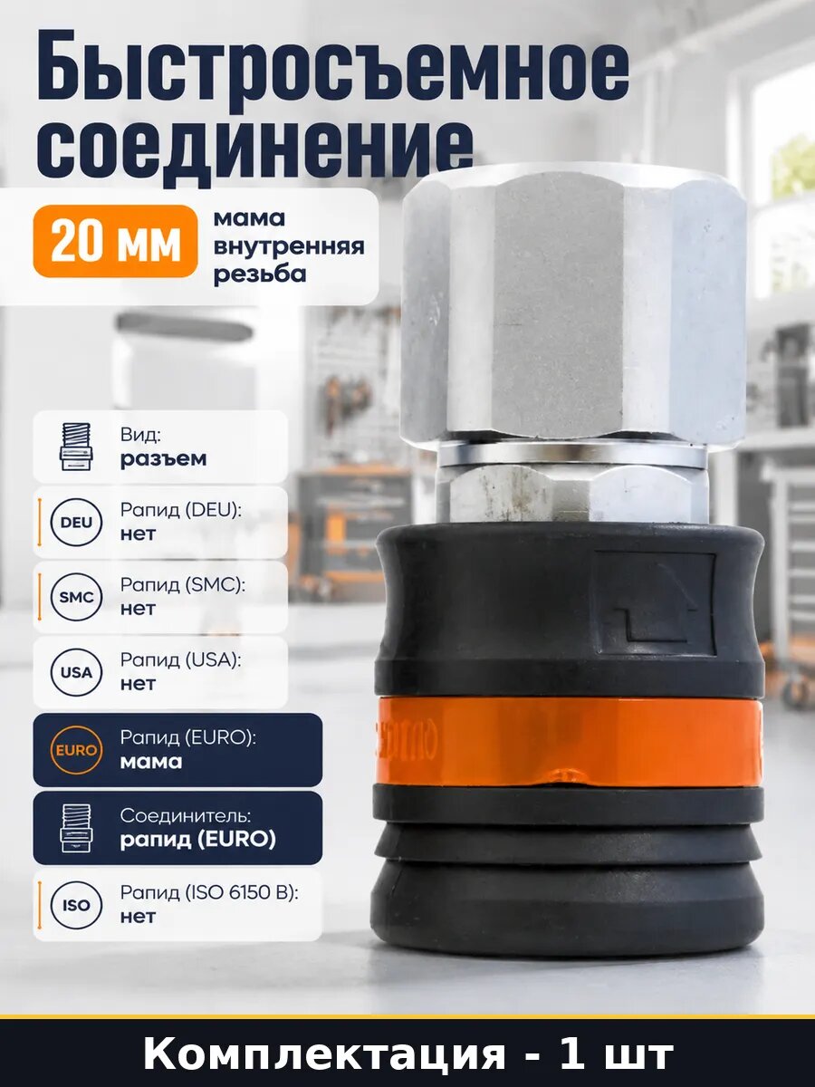 Быстросъемное соединение 20 мм мама внутренняя резьба