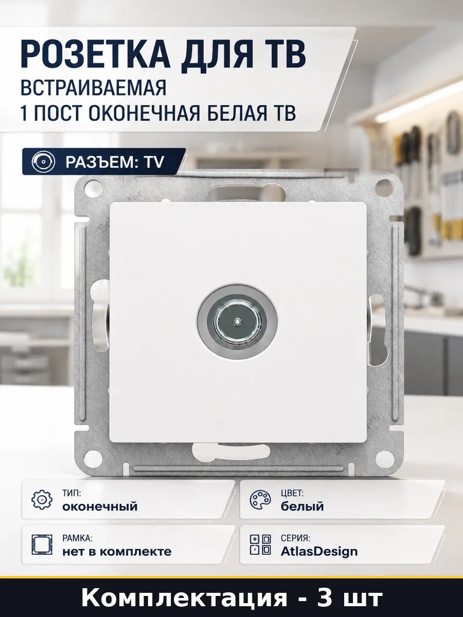 Розетка телевизионная оконечная ATLAS DESIGN белая 3 штуки