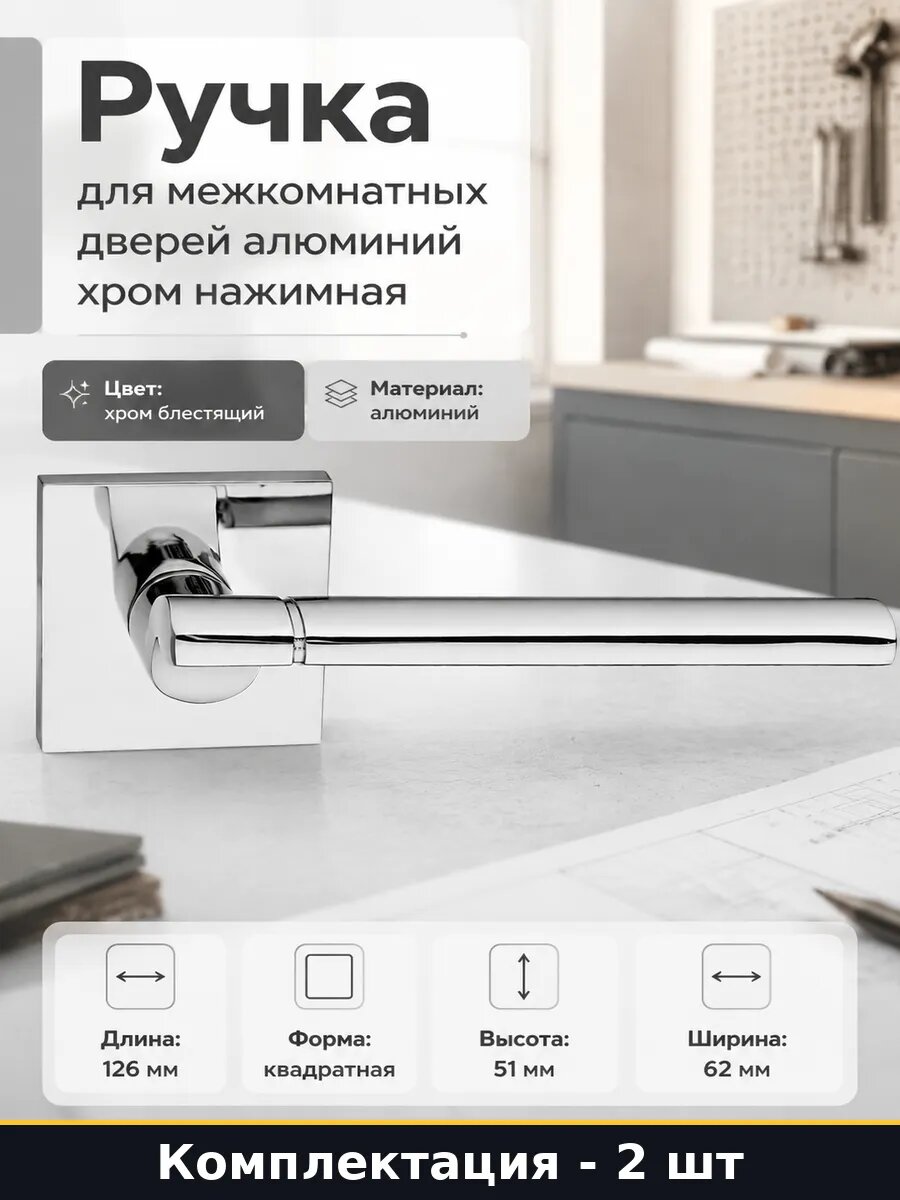 Ручка для межкомнатной двери хром блестящий комплект 2 шт