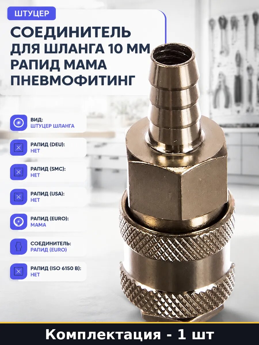 Соединитель для шланга 10 мм рапид мама пневмофитинг