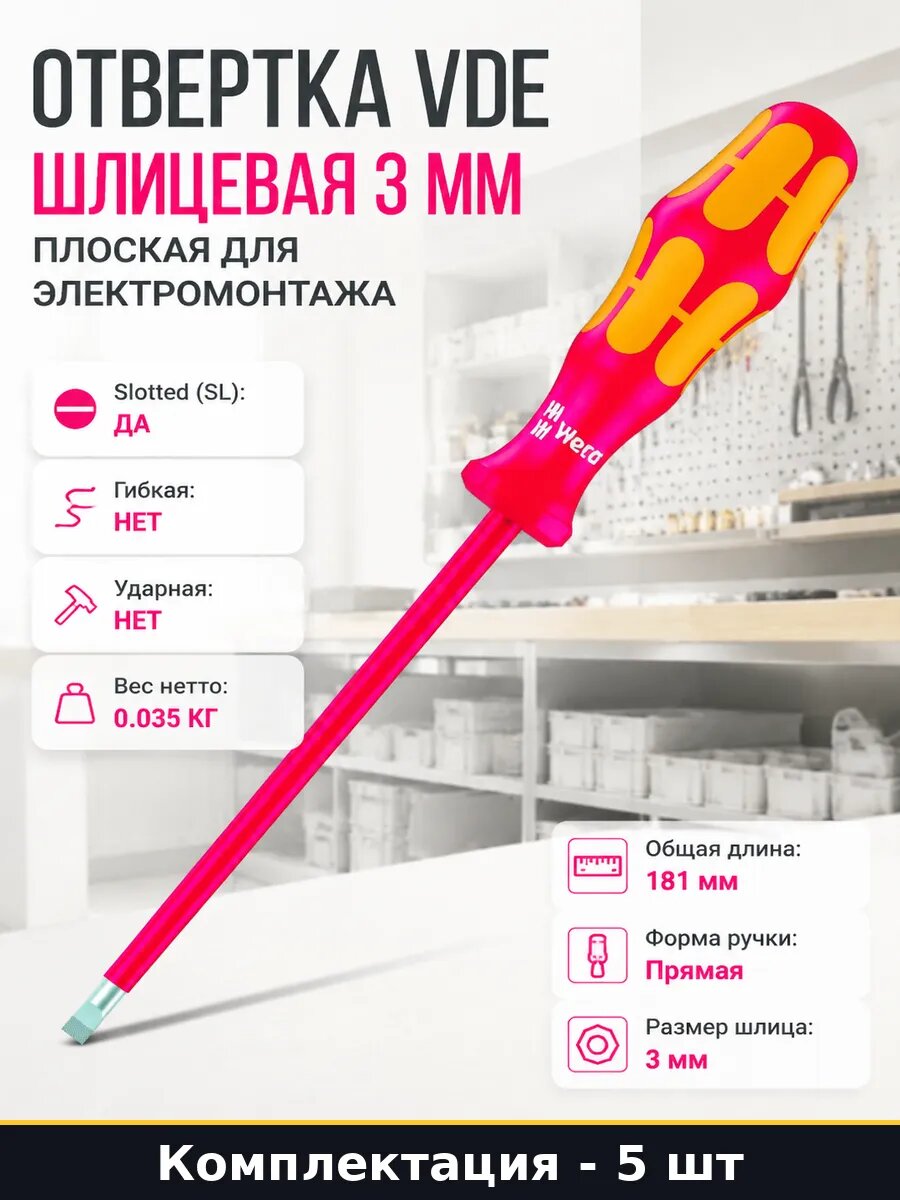 Отвертка VDE шлицевая 3 мм плоская для электромонтажа