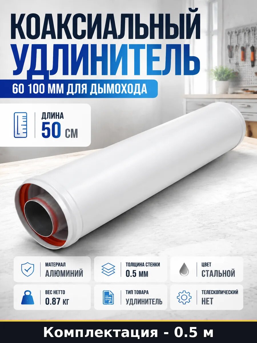 Коаксиальный удлинитель 60 100 мм для дымохода 50 см