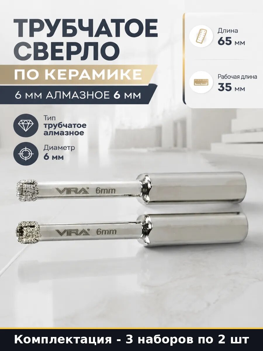 Коронка алмазная трубчатая 6 мм для дрели по плитке 6 шт
