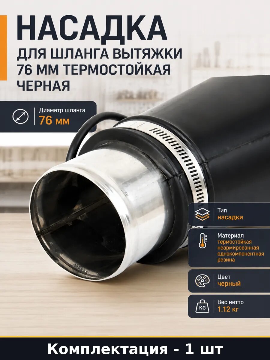 Насадка для шланга вытяжки 76 мм термостойкая черная