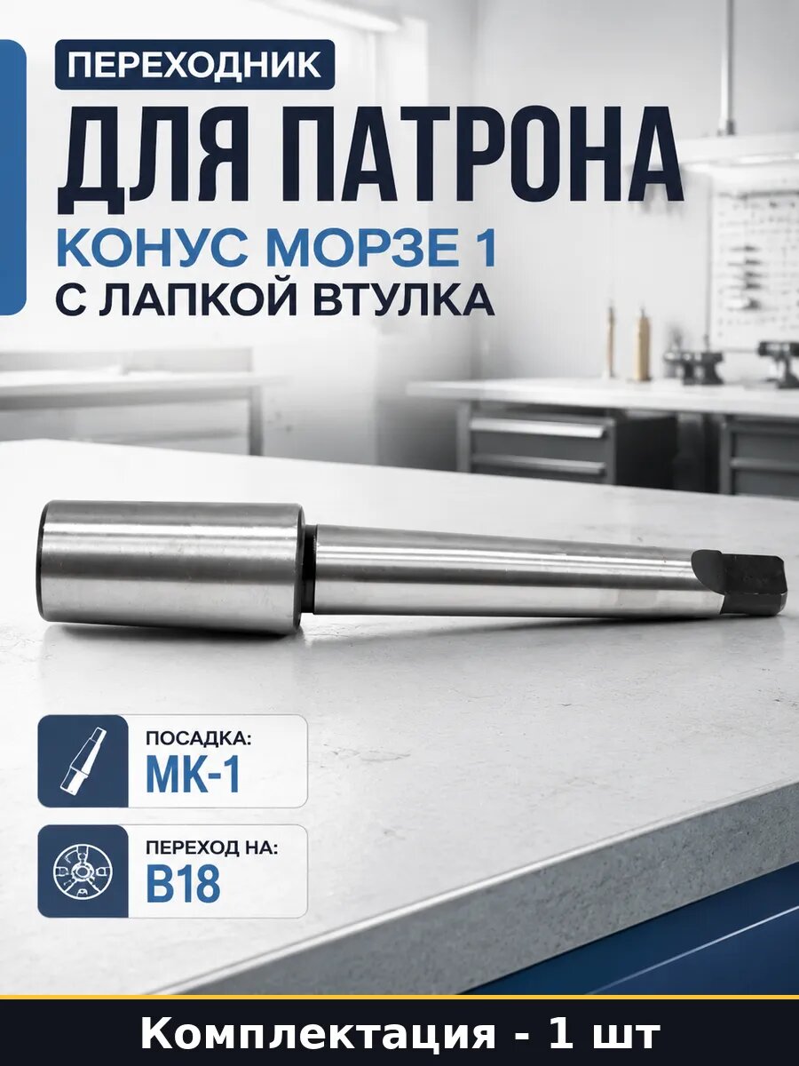 Переходник для патрона конус Морзе 1 с лапкой втулка
