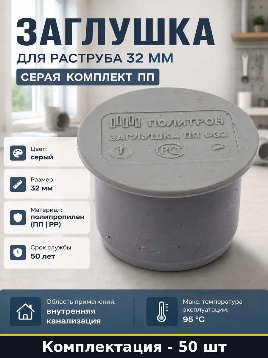 Заглушка для раструба 32 мм серая комплект 50 штук пп