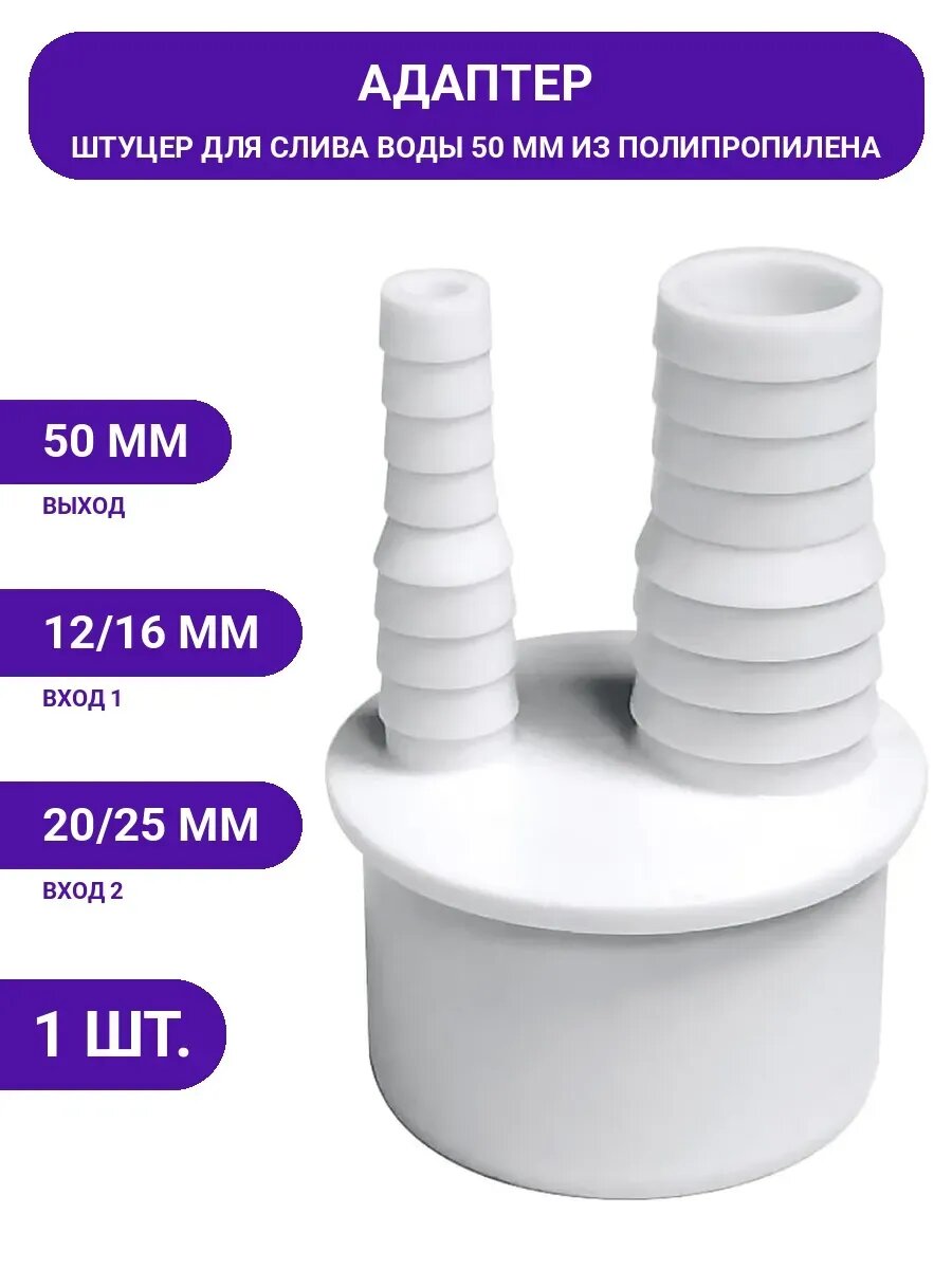 Адаптер для подключения слива ORIO вход 12/16 и 20/25 мм,