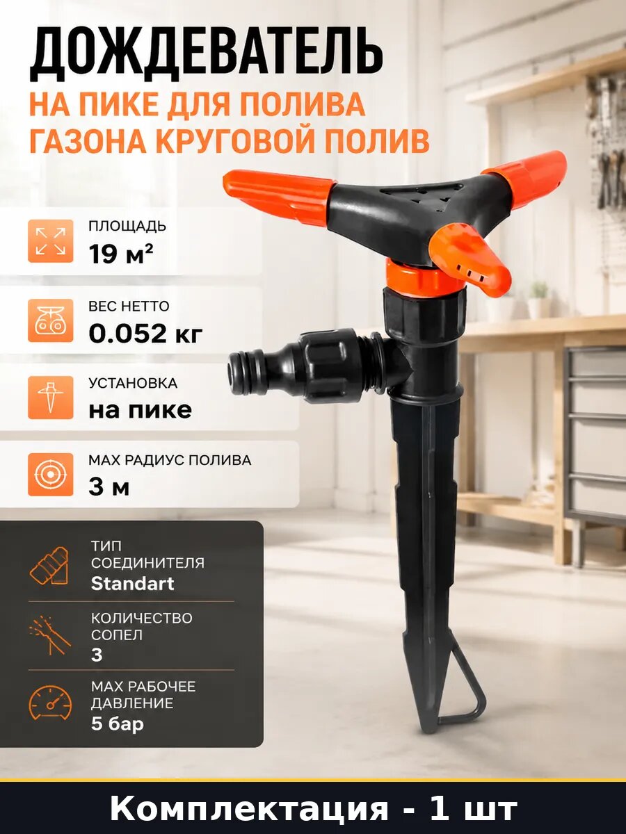 Дождеватель на пике для полива газона круговой полив