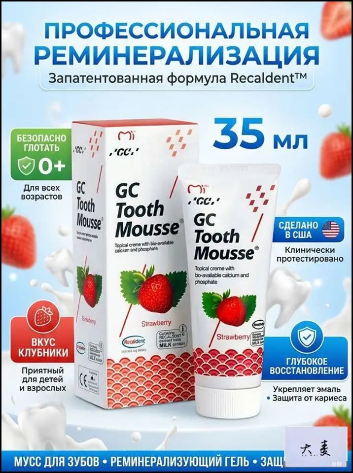 Зубной гель GC Tooth Mousse Тус Мусс, для восстановления и укрепления эмали, клубника , 40г. (35мл.)