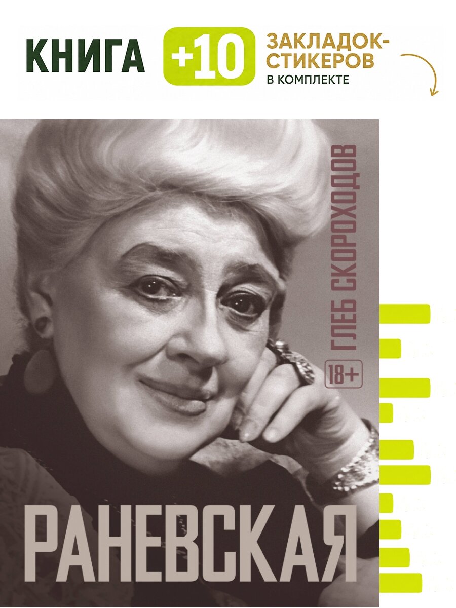 Раневская. Комплект: книга + 10 закладок-стикеров