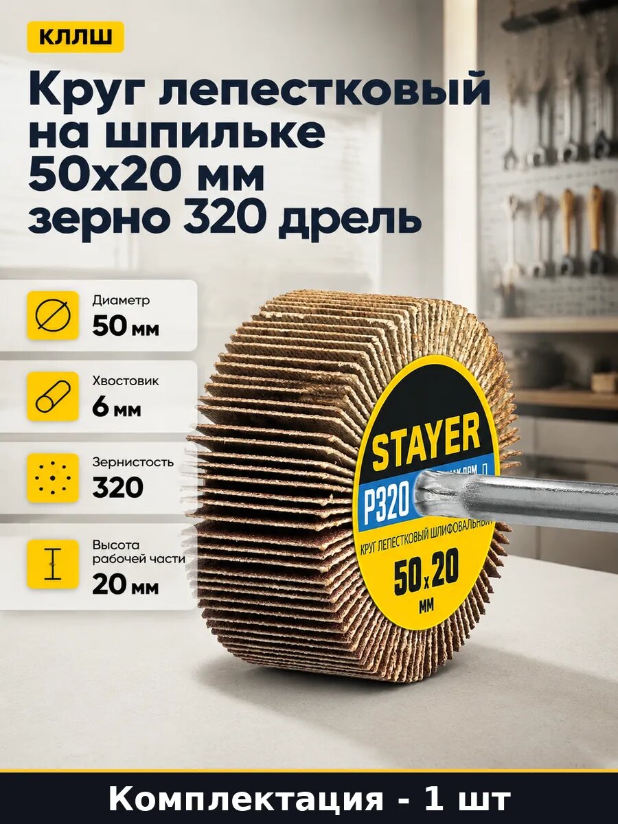 Круг лепестковый на шпильке 50х20 мм зерно 320 дрель