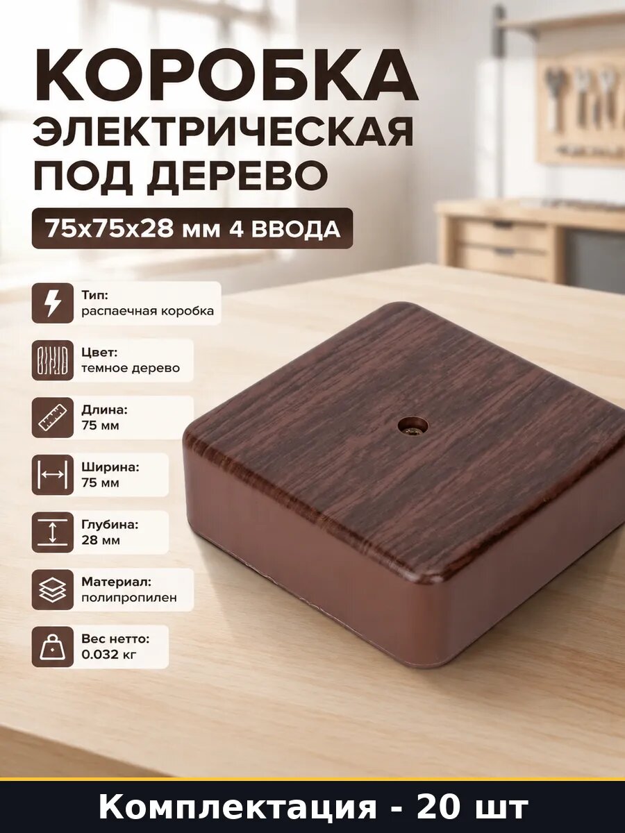 Распаечная коробка темное дерево для открытой проводки 20 шт