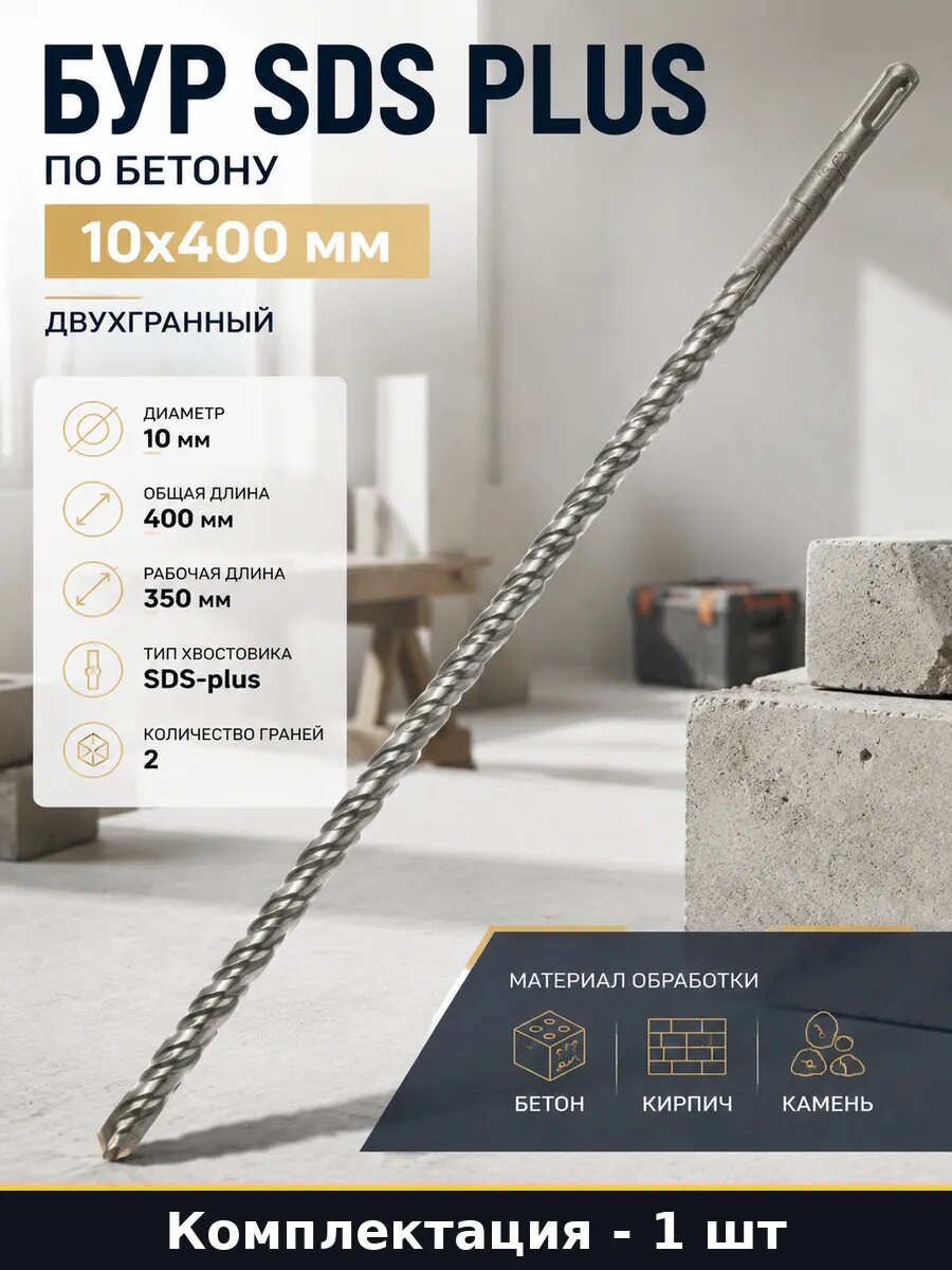 Бур SDS PLUS по бетону 10х400 мм двухгранный 1 штука