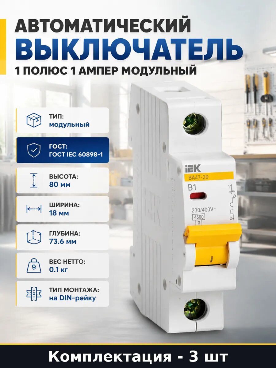 Автоматический выключатель 1п 1а тип B, ВА47-29, 4.5кА, 3 шт