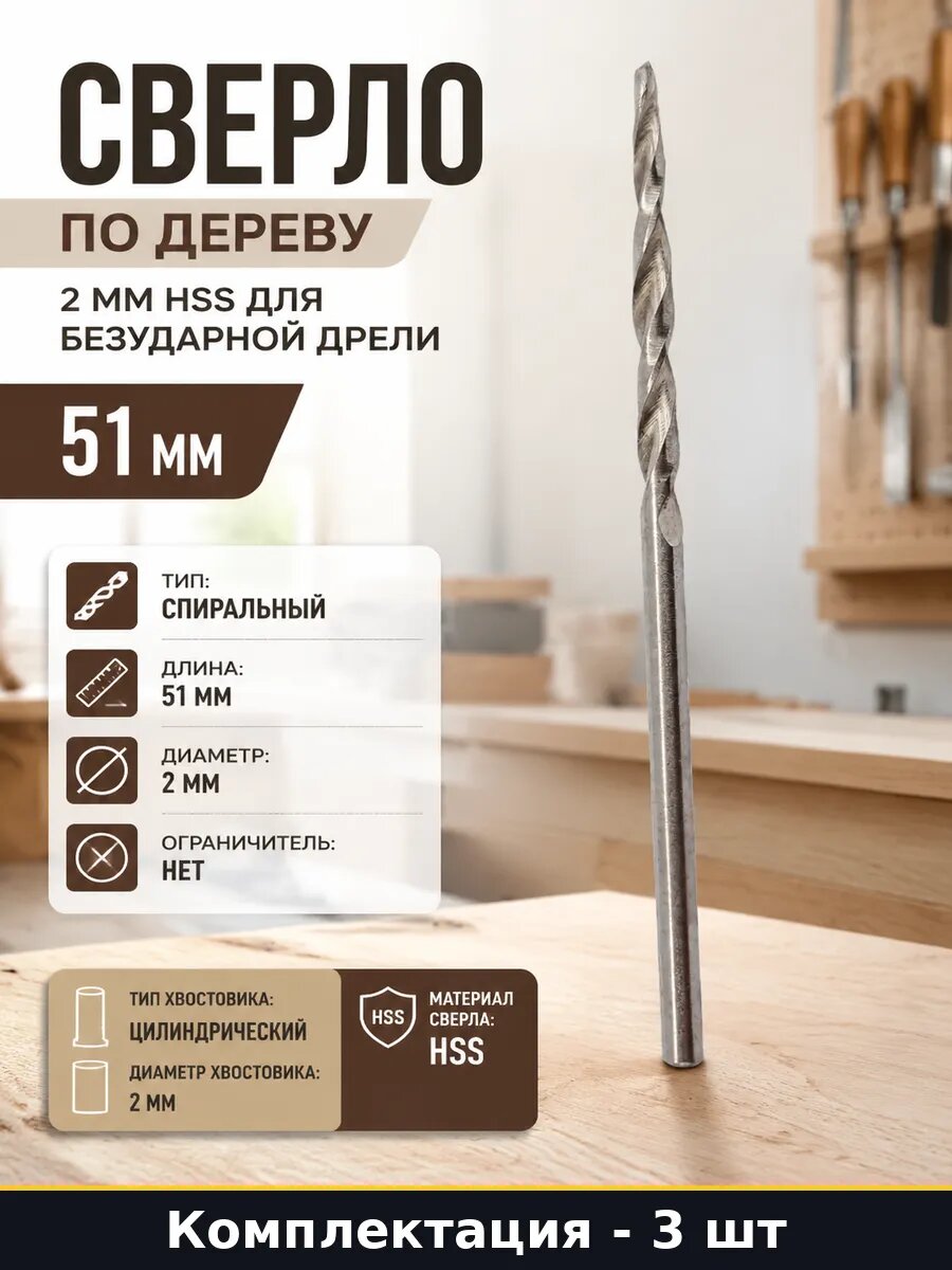Сверло коническое 2 мм для дерева 51 мм HSS набор 3 шт