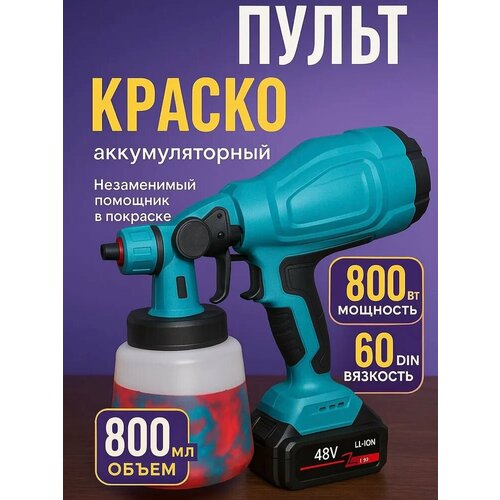 фото Аккумуляторный краскопульт, 3 режима работы, мощность 800 вт, 2 аккумулятора
