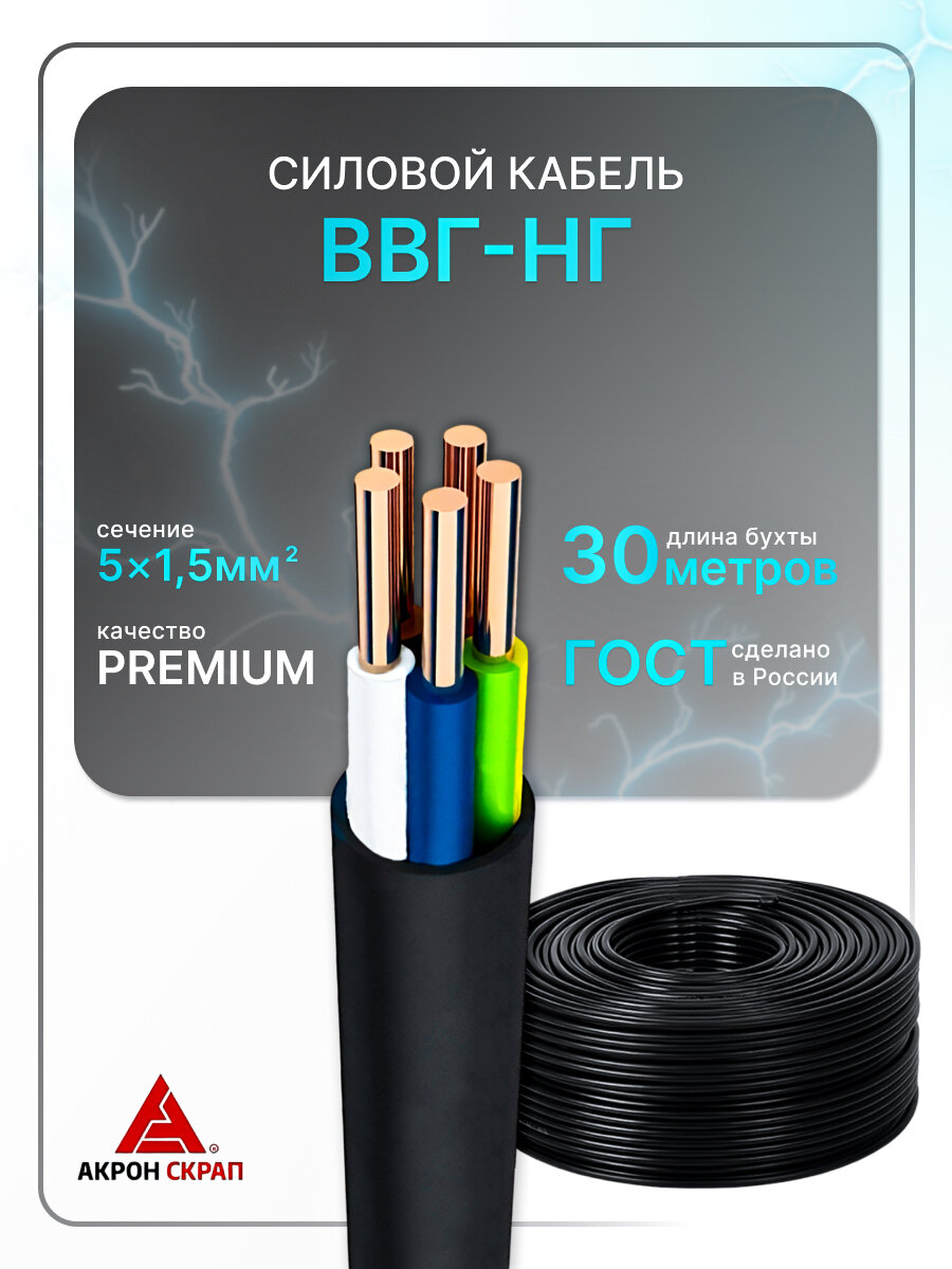 Силовой кабель рэмкабель ВВГнг(A)-LS 5x1.5 ГОСТ ок круглый 30 м
