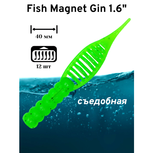 Силиконовая приманка мягкая съедобная Fish Magnet Gin 1.6