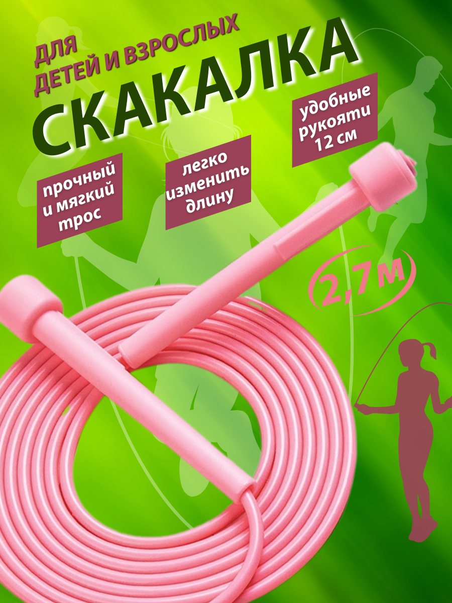 Скакалка 2,7 м