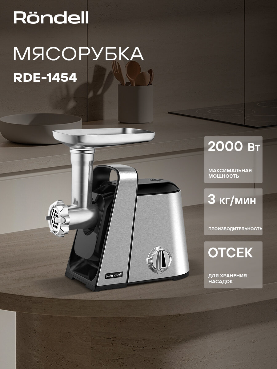 Мясорубка Rondell RDE-1454 стальной мощность 2000Вт производительность до 3кг/мин дисков для фарша 3