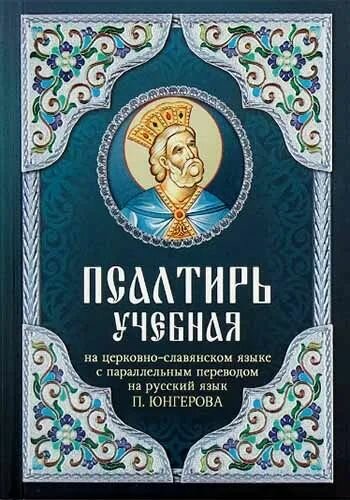 Псалтирь учебная: в пер. П. Юнгерова (Благовест)