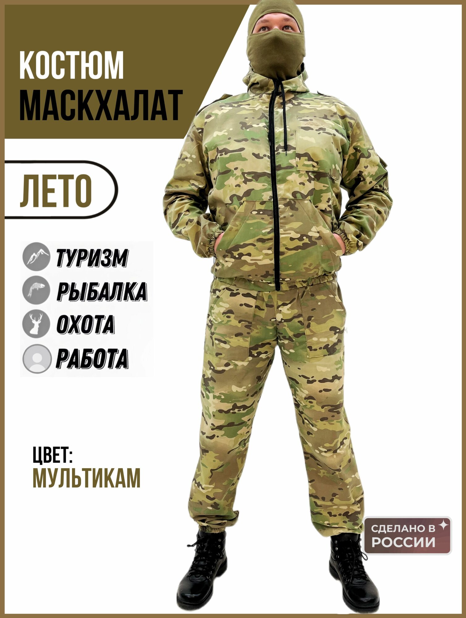 Маскхалат камуфляжный мужской летний костюм