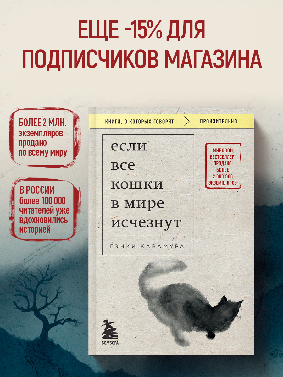 Кавамура Г. Если все кошки в мире исчезнут (покет)