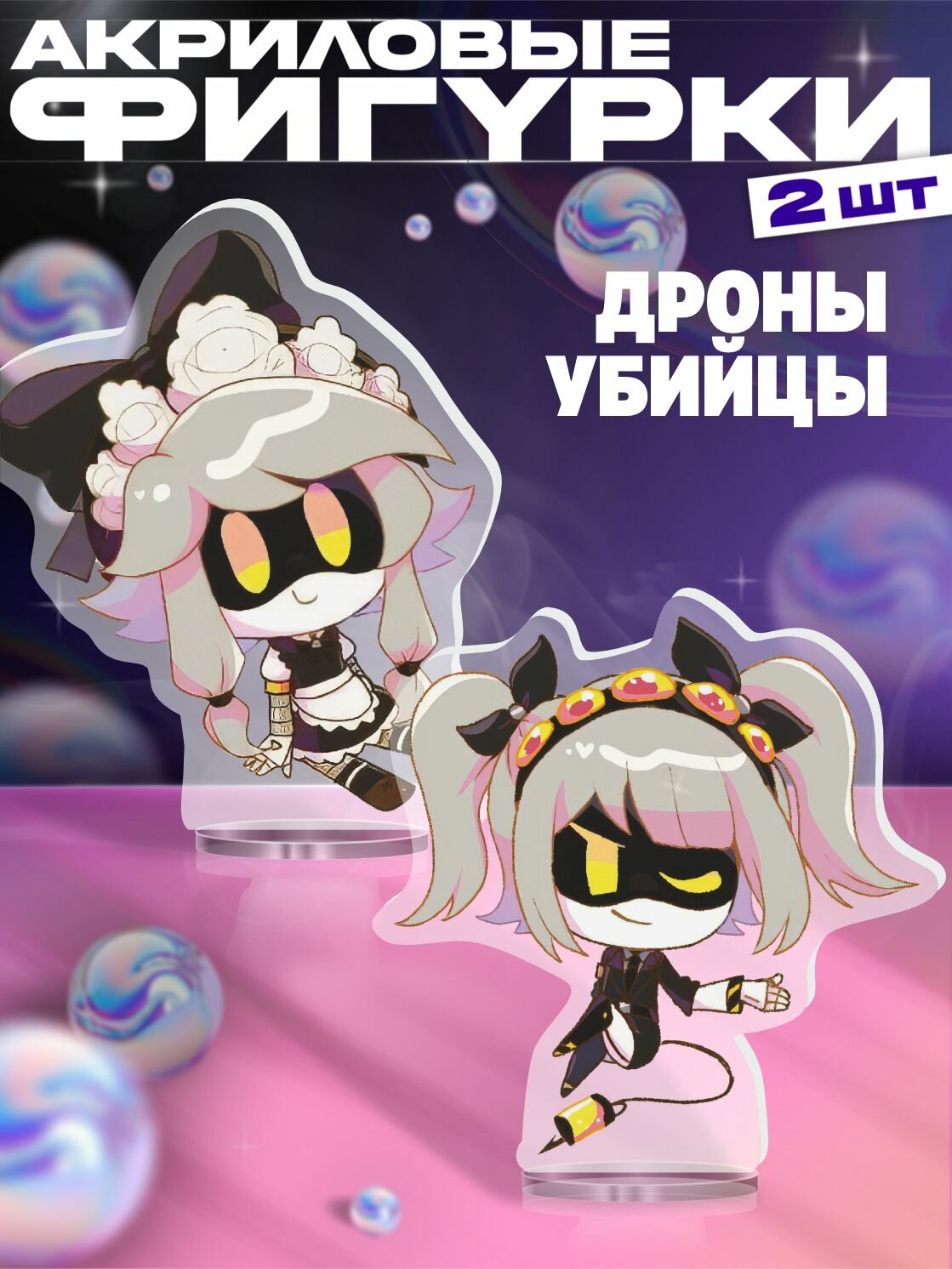 Акриловая фигурка набор дроны убийцы