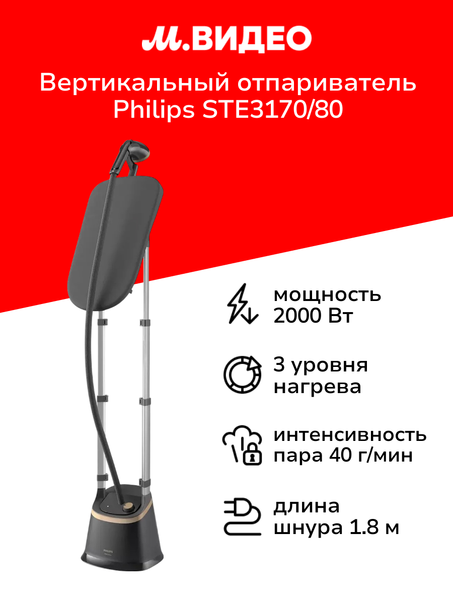 Вертикальный отпариватель Philips STE3170/80