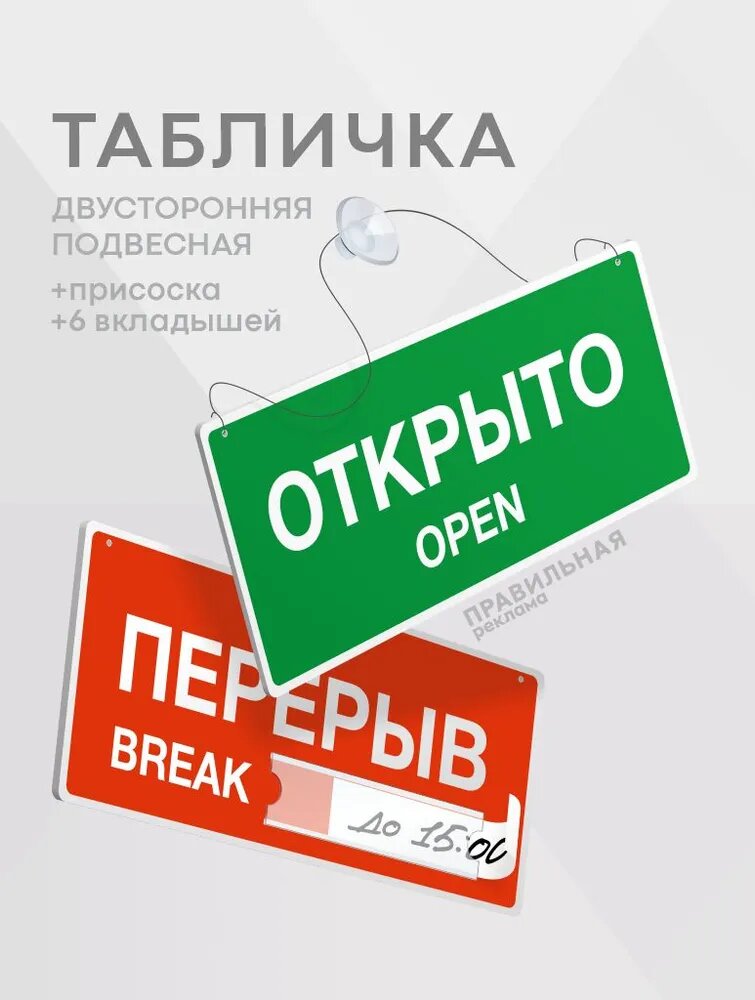 Табличка открыто перерыв 35х15 см. двусторонняя / Информационная табличка на дверь (со шнурком и присоской + сменные вставки) Правильная Реклама