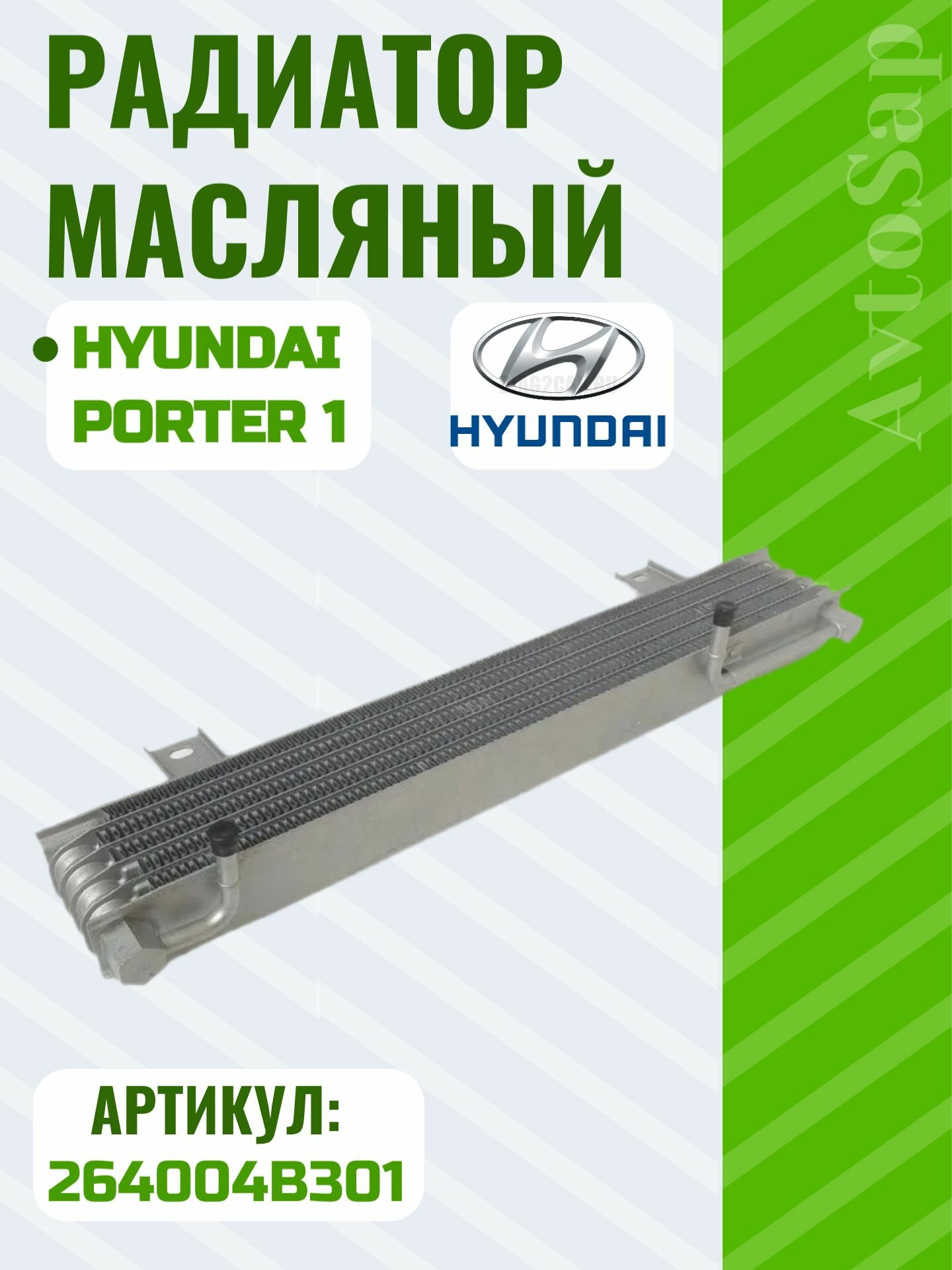 Радиатор масляный HYUNDAI Porter 1