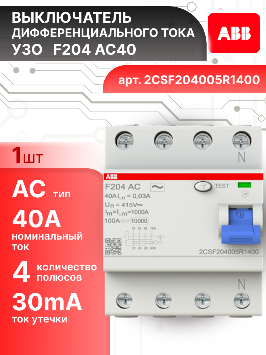 Выключатель диф тока УЗО 4P (4П) 40А 30 мА АС электромеханическое F204 2CSF204005R1400 ABB 1шт