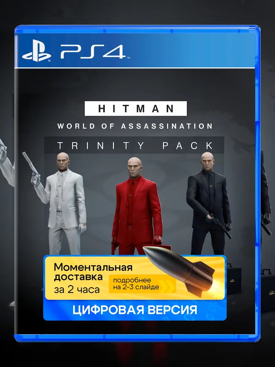 Дополнение HITMAN 3 - Trinity Pack для Sony PlayStation PS4 PS5