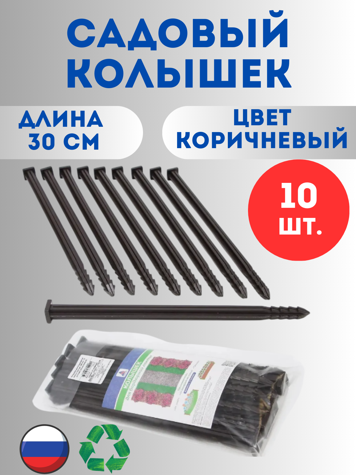 Колышки для бордюрной ленты Коричневый в упаковке 10 штук высота 30 см