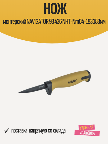 Изображение товара Нож монтерский NAVIGATOR 93 436 NHT-Nm04-183 183мм