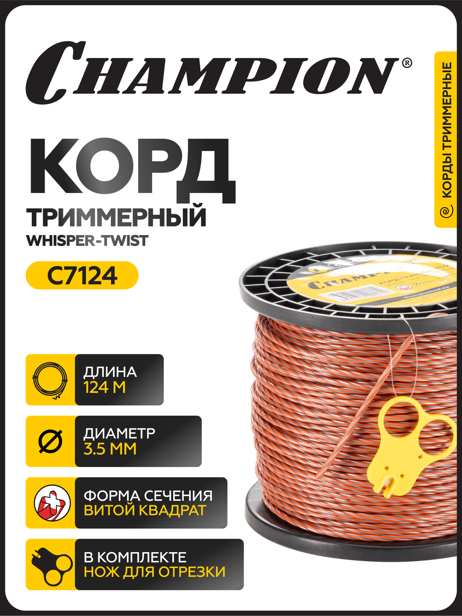 Леска для триммера Whisper-twist 3,5мм*124м (квадрат) / корд триммерный