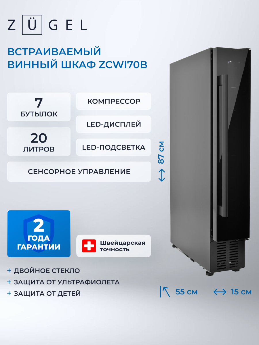 Встраиваемый винный шкаф ZUGEL ZCWI70B 7 бутылок сенсорный черный