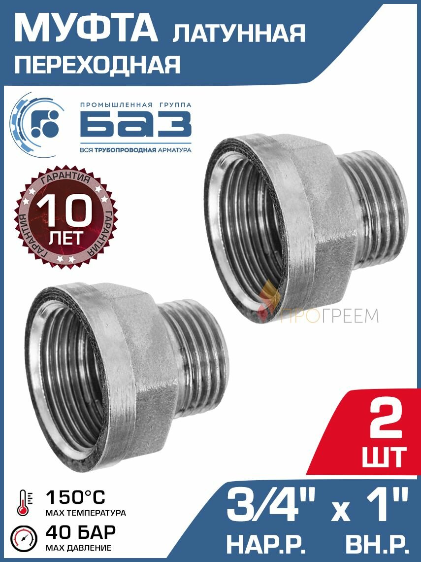 2 шт - Муфта переходная 3/4" НР х 1" ВР БАЗ, никелированная латунь / Фитинг-переходник с внутренней и наружной резьбой для монтажа труб ДУ20 и ДУ25 в системе отопления, БАЗ. МС.20Н.25В. Н